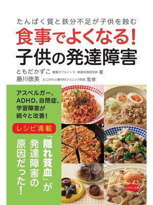 cover image of 食事でよくなる! 子供の発達障害